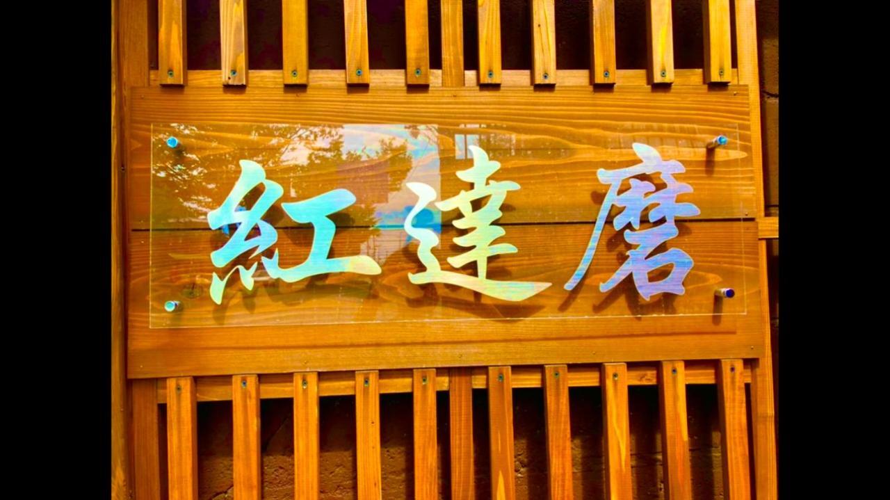 Benidaruma - Sakuramochi Kjóto Exteriér fotografie